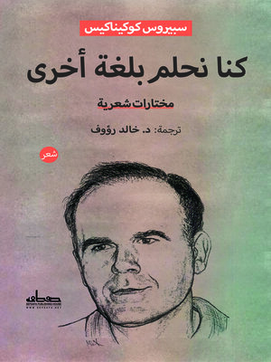cover image of كنا نحلم بلغة أخرى